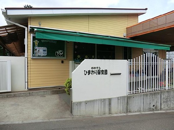 周辺環境:おおぞらひまわり保育園(おおぞらひまわり保育園まで1100m 広々とした園庭で健やかな体を養ってください！)