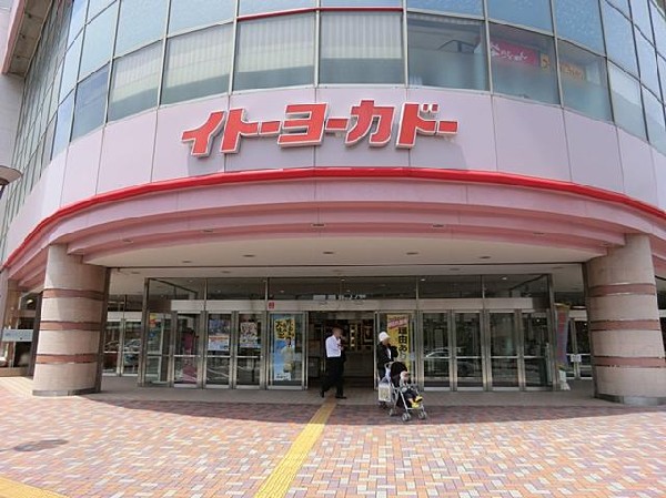 周辺環境:イトーヨーカ堂横浜別所店(イトーヨーカ堂横浜別所店まで2000m 生鮮食品が豊富で、特売も行われています！)