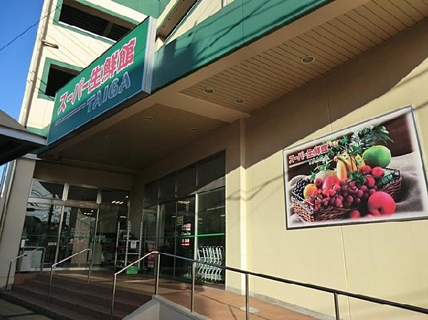 周辺環境:スーパー生鮮館TAIGA芹が谷店(スーパー生鮮館TAIGA芹が谷店まで250m 生鮮食品が豊富で、特売も行われています！)