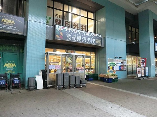 周辺環境:食品館あおば元町店(食品館あおば元町店まで2200m)