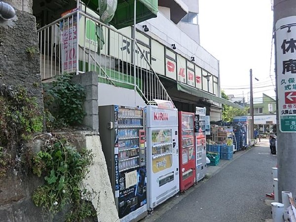 周辺環境:スーパーマルヤマ三春台店(スーパーマルヤマ三春台店まで180m 公園近くでお子様も安心して遊べます♪)