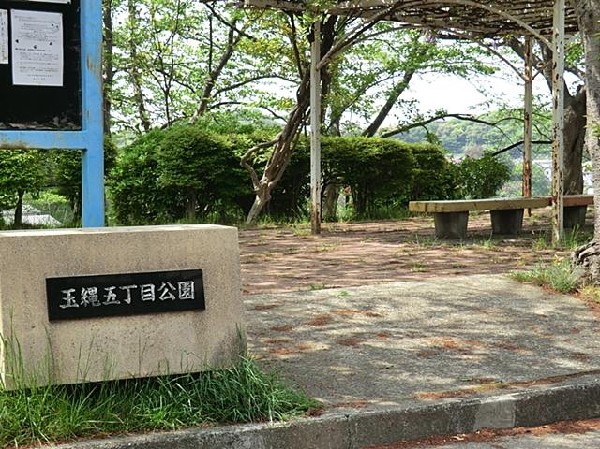 周辺環境:玉縄五丁目公園(玉縄五丁目公園まで500m 公園近くでお子様も安心して遊べます♪)