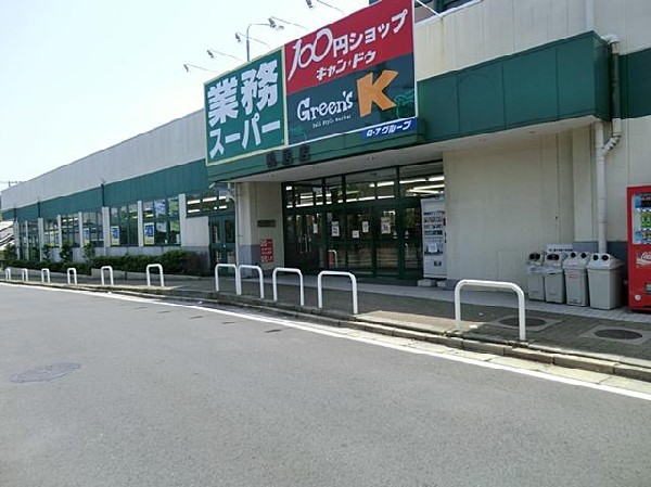 周辺環境:業務スーパー鴨居店(業務スーパー鴨居店まで200m)