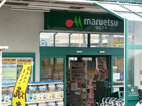 周辺環境:マルエツ六ツ川店(マルエツ六ツ川店まで1500m)