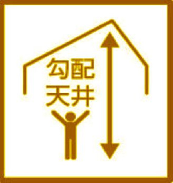 開放感と採光にこだわった１５．７５帖の広々LDK上部は勾配天井仕様に。数字以上に開放感に溢れ、空間の広さを感じて頂けます。天井が高いっていいなと素直に感じます。