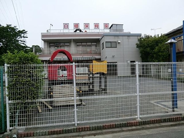 周辺環境:白幡保育園(白幡保育園まで350m)