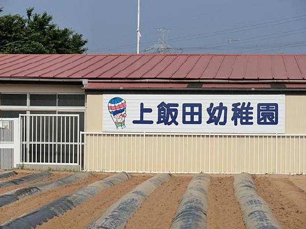 周辺環境:上飯田幼稚園(上飯田幼稚園まで650m)