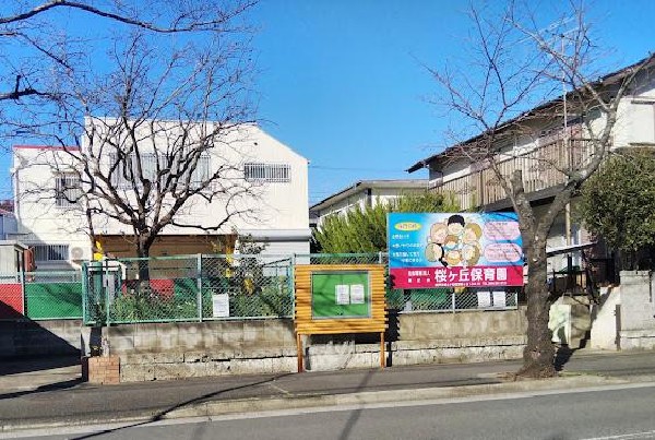 周辺環境:桜ケ丘保育園(桜ケ丘保育園まで800m 近隣には保育園が点在しており、子育て中の方にとって、とても心強い環境です。毎日の生活の一部だから、保育園が近いことで送り迎えなどの負担もなりますね。)