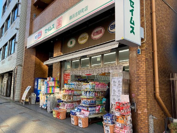 周辺環境:ドラッグセイムス横浜吉野町店(ドラッグセイムス横浜吉野町店まで600m)