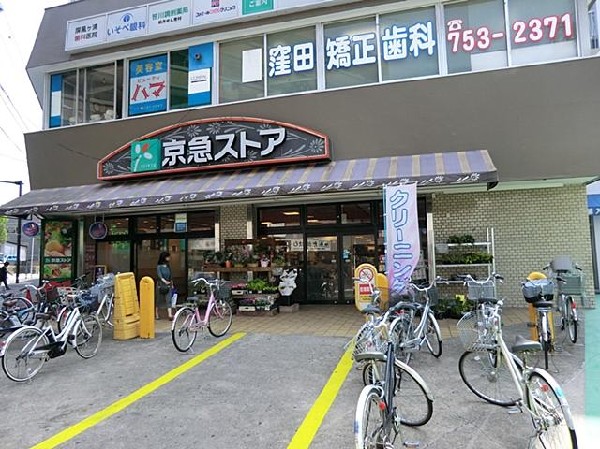 周辺環境:京急ストア屏風ヶ浦店(京急ストア屏風ヶ浦店まで600m 地域には大型スーパーもありお買い物便利♪)