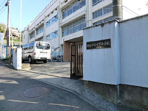 周辺環境:横浜市立日下小学校(横浜市立日下小学校まで290m)