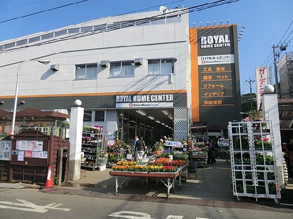 周辺環境:ロイヤルホームセンター港南台店