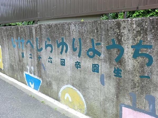 周辺環境:池辺白ゆり幼稚園(池辺白ゆり幼稚園まで1600m 幼稚園近くで通園安心です♪)