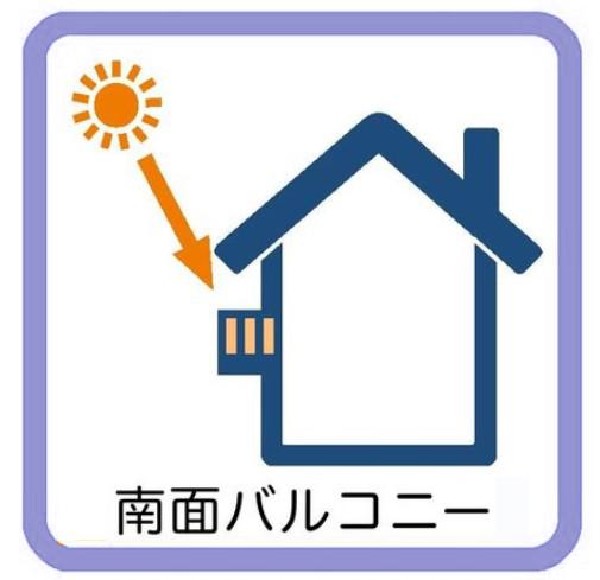 南に大きく面したバルコニーは太陽の温かな温もりをめいいっぱい受け止めてくれます。太陽の光と爽やかな風を受けたお洗濯物はあっという間に乾き、取りこむ時には太陽の匂いを感じられそう。