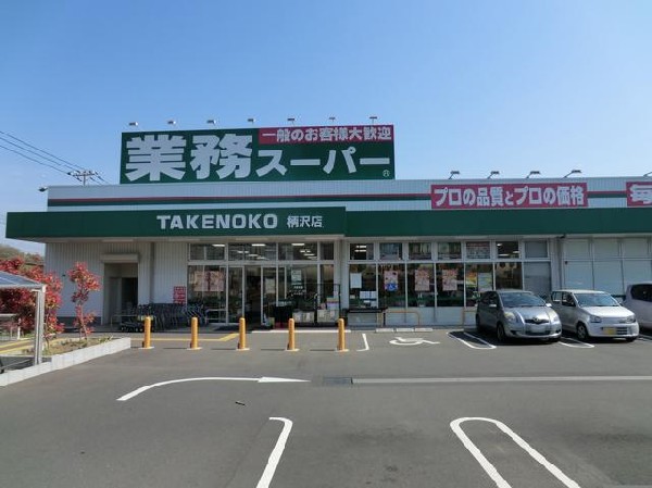 周辺環境:業務スーパー柄沢店(業務スーパー柄沢店まで1300m)