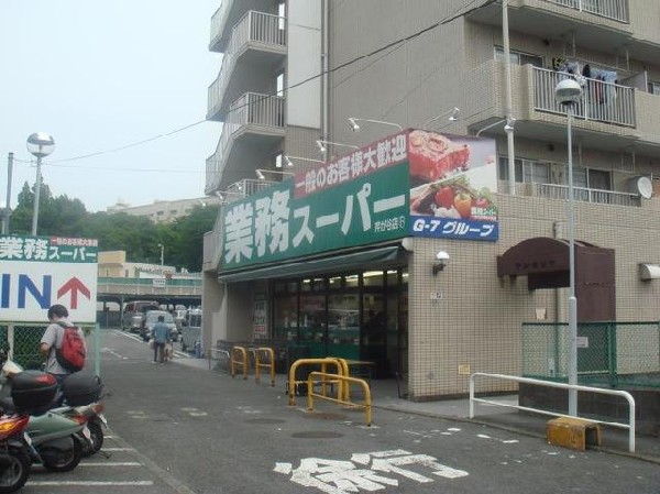 周辺環境:業務スーパー芹が谷店(業務スーパー芹が谷店まで1300m)