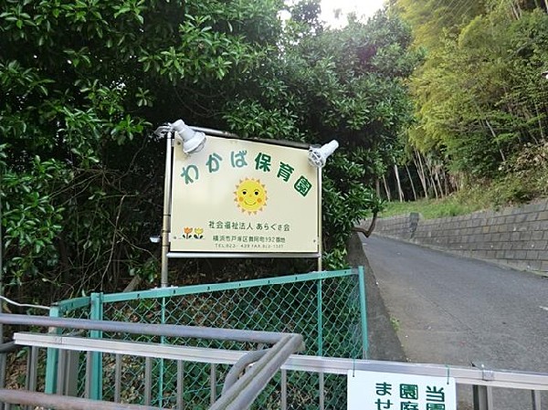 周辺環境:わかば保育園(わかば保育園まで500m)