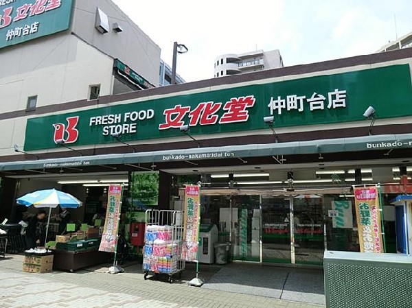 周辺環境:文化堂仲町台店(文化堂仲町台店まで1200m)