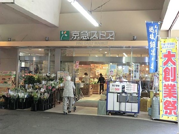 周辺環境:京急ストア鶴見西店(京急ストア鶴見西店まで900m)