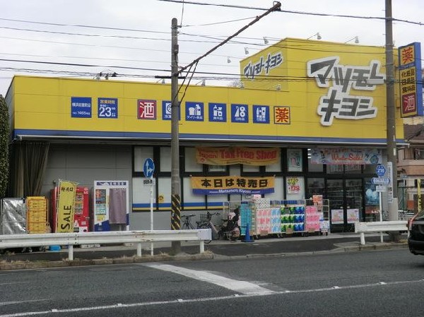 周辺環境:マツモトキヨシ横浜前里町店(マツモトキヨシ横浜前里町店まで650m ドラッグストアも近くにあり安心です♪)