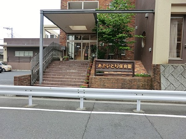 周辺環境:あかいとり保育園(あかいとり保育園まで400ｍ)