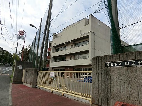 周辺環境:横浜市立山王台小学校(横浜市立山王台小学校まで550m)