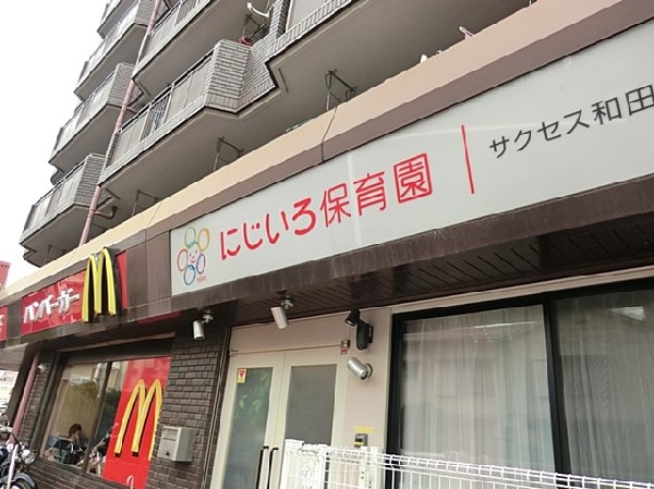 周辺環境:にじいろ保育園和田町(にじいろ保育園和田町まで1000ｍ)