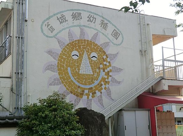 周辺環境:城郷幼稚園(城郷幼稚園まで800m 幼稚園近くで通園安心です♪)