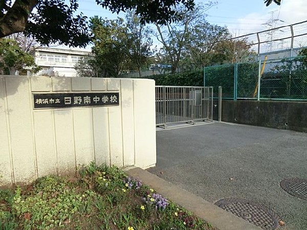 周辺環境:横浜市立日野南中学校(横浜市立日野南中学校まで850m)
