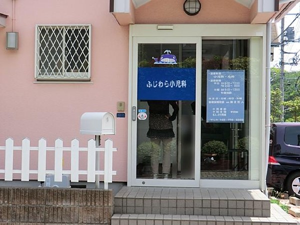 周辺環境:ふじわら小児科(ふじわら小児科まで1100m)