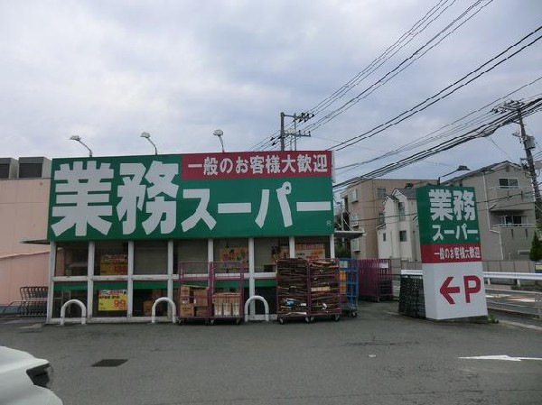 周辺環境:業務スーパー富岡店(業務スーパー富岡店まで1500m)
