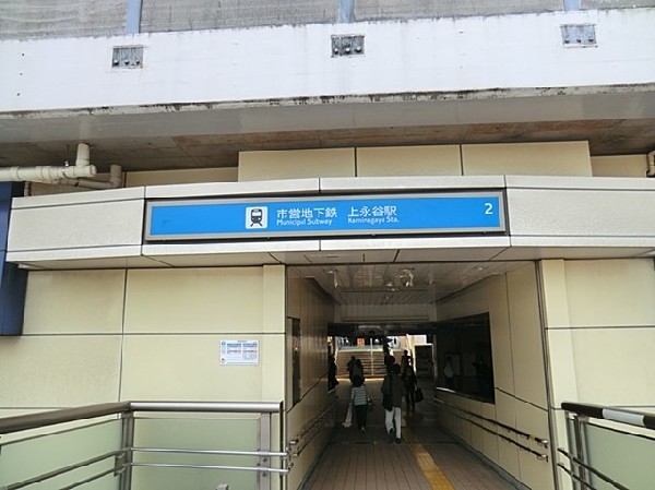 周辺環境:ブルーライン上永谷駅