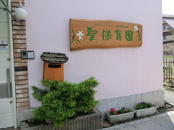 周辺環境:聖保育園(聖保育園まで700m)