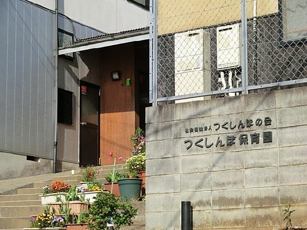 周辺環境:つくしんぼ保育園(つくしんぼ保育園まで1500m)