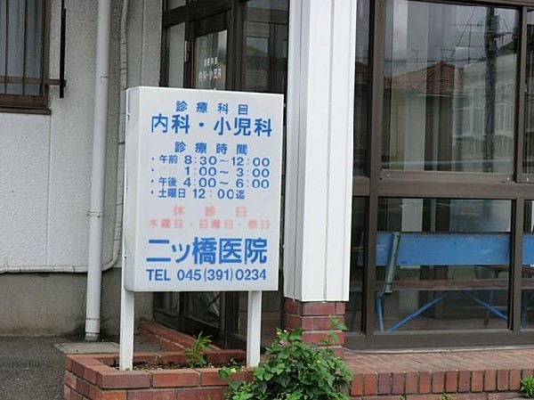 周辺環境:二ツ橋医院(二ツ橋医院まで650m 病院も近くにあり安心です♪)