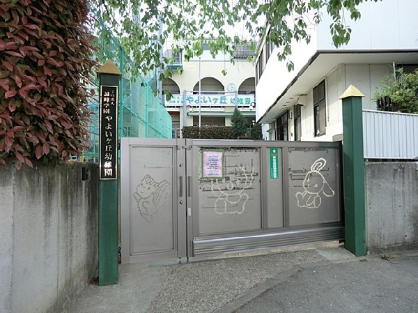 周辺環境:やよいケ丘幼稚園