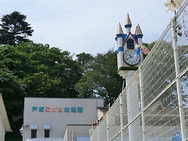 周辺環境:戸塚こばと幼稚園(戸塚こばと幼稚園まで650ｍ)