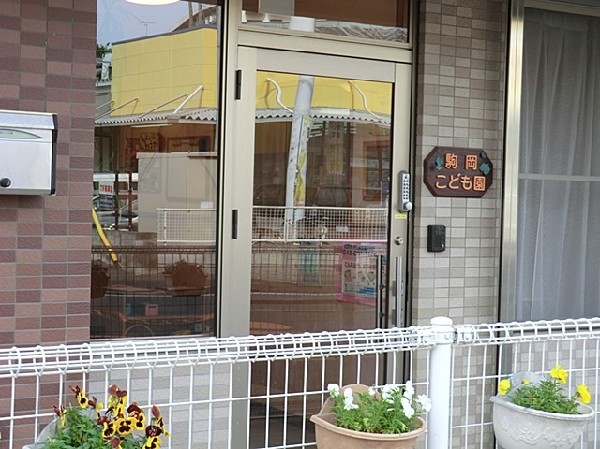 周辺環境:駒岡こども園(駒岡こども園まで1700ｍ)
