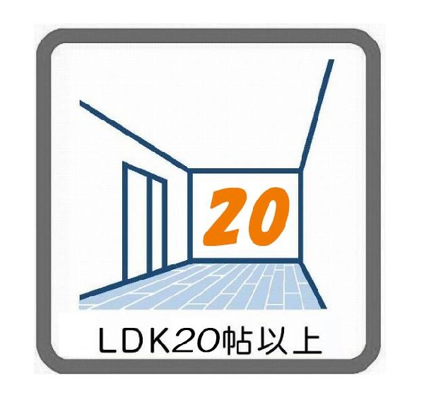 20帖の広々ＬＤＫ。導線もしっかりと取れているので、ダイニングテーブルやソファーなどの家具もしっかりと配置できます。ゆったりとした広さの空間でご家族だんらんの時間をお過ごしください。