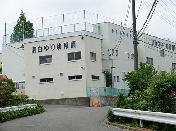 周辺環境:南白ゆり幼稚園(南白ゆり幼稚園まで900m)