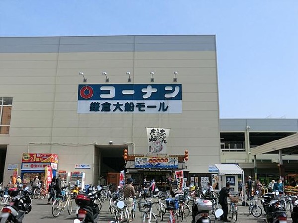 周辺環境:ホームセンターコーナン鎌倉大船店(ホームセンターコーナン鎌倉大船店まで1300m)