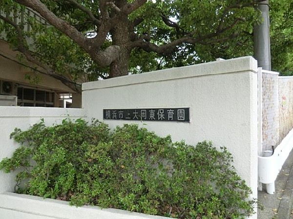 周辺環境:上大岡東保育園(上大岡東保育園まで750m)