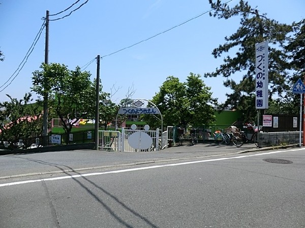 周辺環境:つくの幼稚園(つくの幼稚園まで550ｍ)