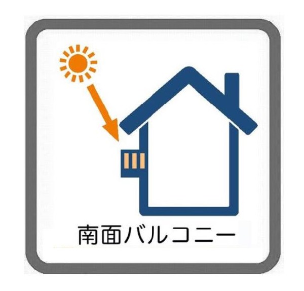 南からの明るい光が差しこむ陽だまりの空間。南に大きく面したバルコニーでお洗濯もあっという間に乾きそう。家事もスムーズにこなせますね。太陽の匂いが感じられる心地よさ。