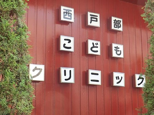 周辺環境:西戸部こどもクリニック(西戸部こどもクリニックまで180m)