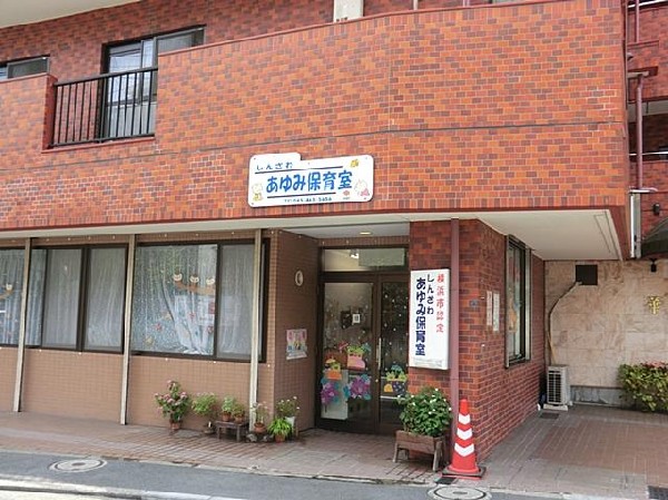 周辺環境:しんざわあゆみ保育室(しんざわあゆみ保育室まで450m 保育園近くで通園安心です♪)