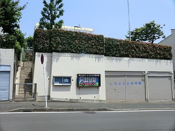周辺環境:しらとり台保育園(しらとり台保育園まで500ｍ)