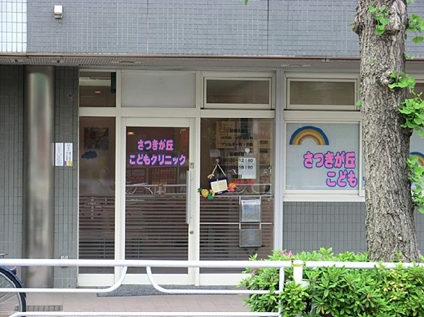 周辺環境:さつきが丘こどもクリニック(さつきが丘こどもクリニックまで500ｍ)