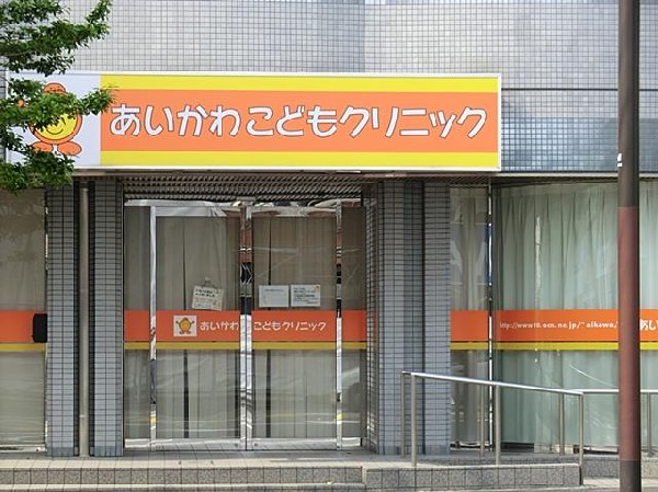 周辺環境:あいかわこどもクリニック(あいかわこどもクリニックまで350m)