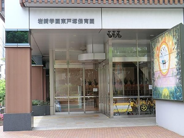 周辺環境:岩崎学園東戸塚保育園(岩崎学園東戸塚保育園まで1400m)